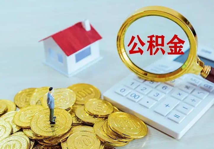 蓬莱缺钱怎么把公积金提取出来（蓬莱缺钱怎么把公积金提取出来流程图片）