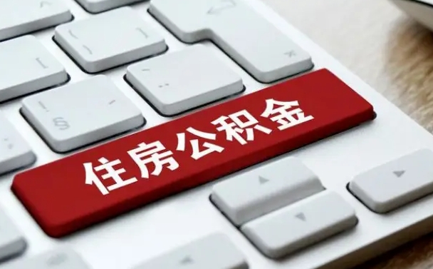蓬莱离开珠海公积金提取流程（蓬莱珠海公积金离职提取条件）